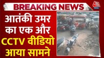 दिल्ली ब्लास्ट के आतंकी उमर का एक और CCTV वीडियो आया सामने