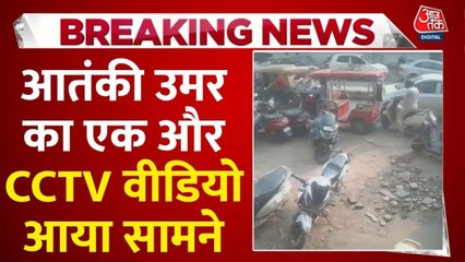 दिल्ली ब्लास्ट के आतंकी उमर का एक और CCTV वीडियो आया सामने