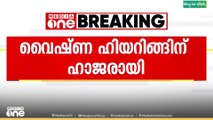 Udf സ്ഥാനാർഥി വൈഷ്ണ സുരേഷ് ഹിയറിങ്ങിന് ഹാജരായി