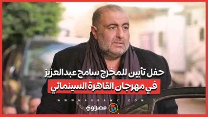 حفل تأبين للمخرج سامح عبدالعزيز وعرض فيلم قصير من إخراج ابنته في مهرجان القاهرة السينمائي