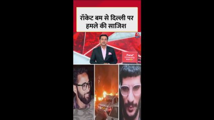 दिल्ली ब्लास्ट में आतंकियों की क्या थी साजिश?