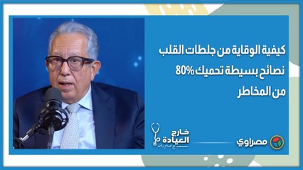 كيفية الوقاية من جلطات القلب .. نصائح بسيطة تحميك 80% من المخاطر