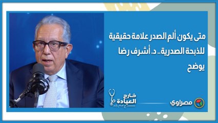 متى يكون ألم الصدر علامة حقيقية للذبحة الصدرية ..  د. أشرف رضا يوضح