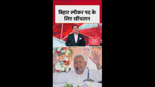 BJP-JDU में स्पीकर पद को लेकर खींचतान
