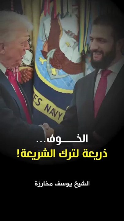 الخوف ذريعة لترك الشريعة