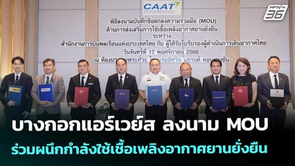 บางกอกแอร์เวย์ส ลงนาม MOU ร่วมผนึกกำลังใช้เชื้อเพลิงอากาศยานยั่งยืน  | เข้มข่าวเย็น | 18 พ.ย. 68