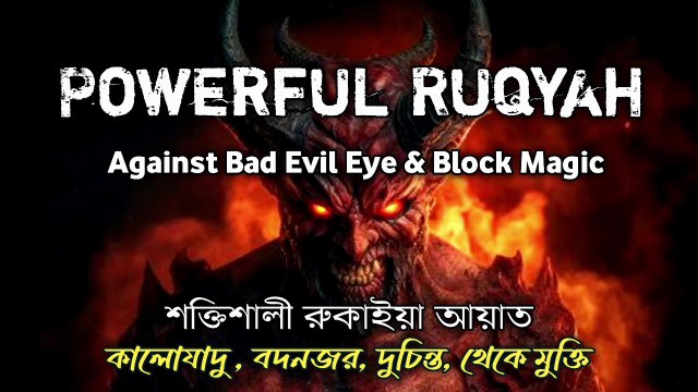 Powerful Ruqyah Against Bad Evil Eye & Block Magic