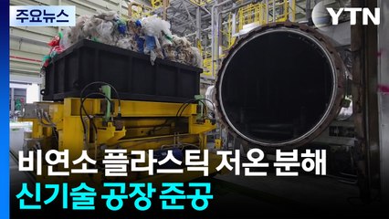 비연소 플라스틱 저온 분해 신기술 공장 준공...지역주민 일부 우려 / YTN