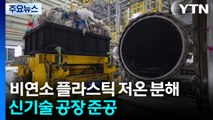 비연소 플라스틱 저온 분해 신기술 공장 준공...지역주민 일부 우려 / YTN