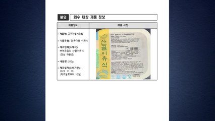 식약처 "세균 초과 검출된 영·유아 이유식 판매 중단...회수 조치" / YTN