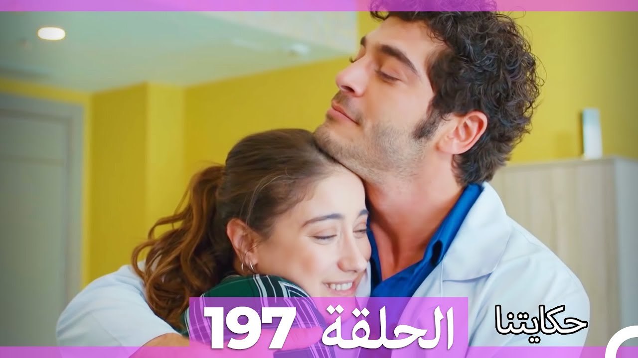 حكايتنا الحلقة 197 (Arabic Dubbed)