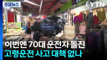 이번엔 70대 운전자 돌진...고령운전 사고 대책 없나 / YTN