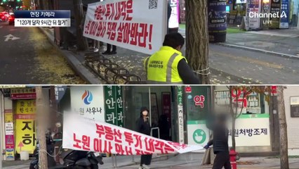 [현장 카메라]토허제 분통에 ‘현수막 전쟁’