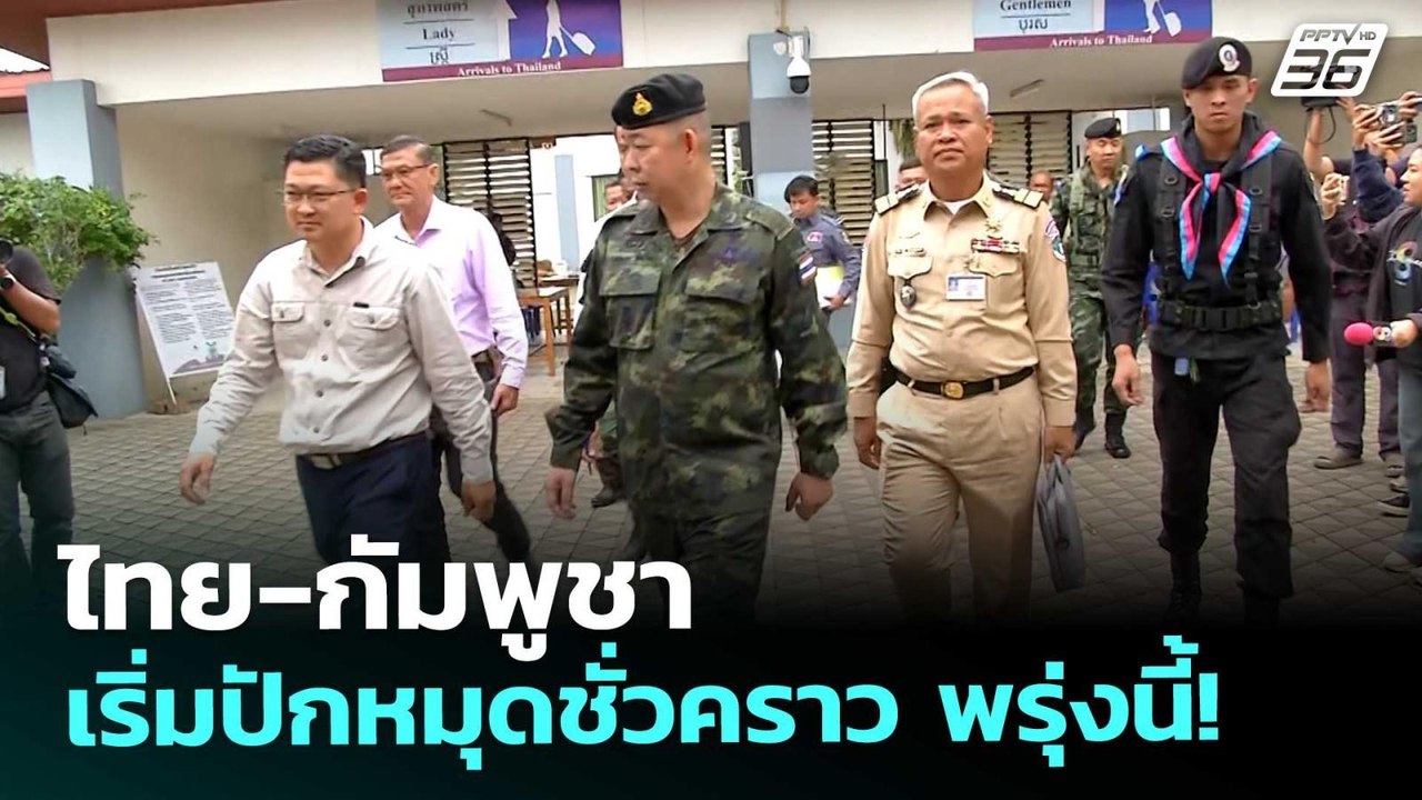 ไทย-กัมพูชา เริ่มปักหมุดชั่วคราว พรุ่งนี้! | เข...