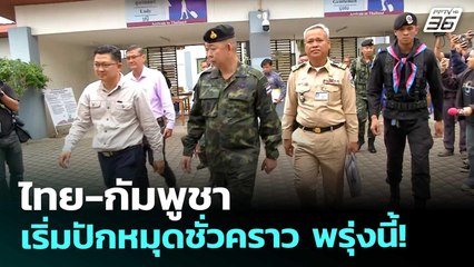 ไทย-กัมพูชา เริ่มปักหมุดชั่วคราว พรุ่งนี้! | เข้มข่าวค่ำ | 18 พ.ย. 68