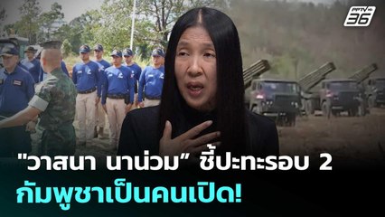 "วาสนา นาน่วม” ชี้ปะทะรอบ 2 กัมพูชาเป็นคนเปิด! | เข้มข่าวค่ำ | 18 พ.ย. 68