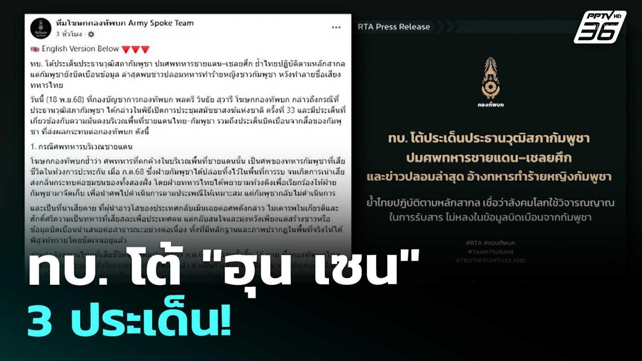 ทบ. โต้ "ฮุน เซน" 3 ประเด็น! | เข้มข่าวค่ำ | 18...