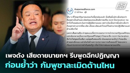 เพจดัง เสียดายนายกฯ รีบพูดฉีกปฏิญญา ก่อนย้ำว่า กัมพูชาละเมิดด้านไหน | เข้มข่าวค่ำ | 18 พ.ย. 68