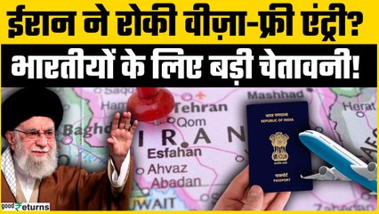 Iran Visa: ईरान ने अचानक भारतीयों की वीजा छूट क्यों रोक दी? क्या है इसके पीछे की वजह? जानें नए नियम