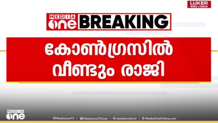 കോൺ​ഗ്രസിൽ വീണ്ടും രാജി; കൊണ്ടോട്ടി ന​ഗരസഭ കൗൺസിലർ രാജിവെച്ചു