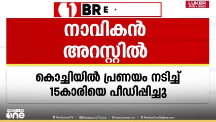 പ്രണയം നടിച്ച് 15- കാരിയെ പീഡിപ്പിച്ചു ; കൊച്ചിയിൽ നാവികൻ അറസ്റ്റിൽ