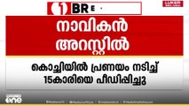 പ്രണയം നടിച്ച് 15- കാരിയെ പീഡിപ്പിച്ചു ; കൊച്ചിയിൽ നാവികൻ അറസ്റ്റിൽ