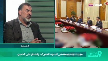 جولة روسية في الجنوب السوري.. وانفتاح على الصين