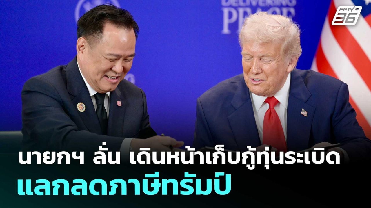 นายกฯ ลั่น เดินหน้าเก็บกู้ทุ่นระเบิด แลกลดภาษีท...