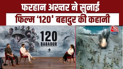 मूवी '120 बहादुर' की क्या है कहानी? एक्टर फरहान अख्तर ने बताया