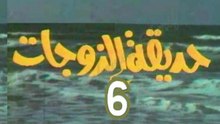 مسلسل  حديقة الزوجات  -   ح 6  -   من مختارات الزمن الجميل