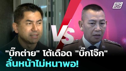 "บิ๊กต่าย" โต้เดือด "บิ๊กโจ๊ก" ลั่นหน้าไม่หนาพอ! | เข้มข่าวค่ำ | 18 พ.ย. 68