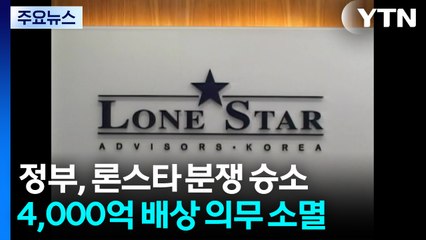 정부, 론스타 분쟁 최종 승소...4천억 배상책임 소멸 / YTN