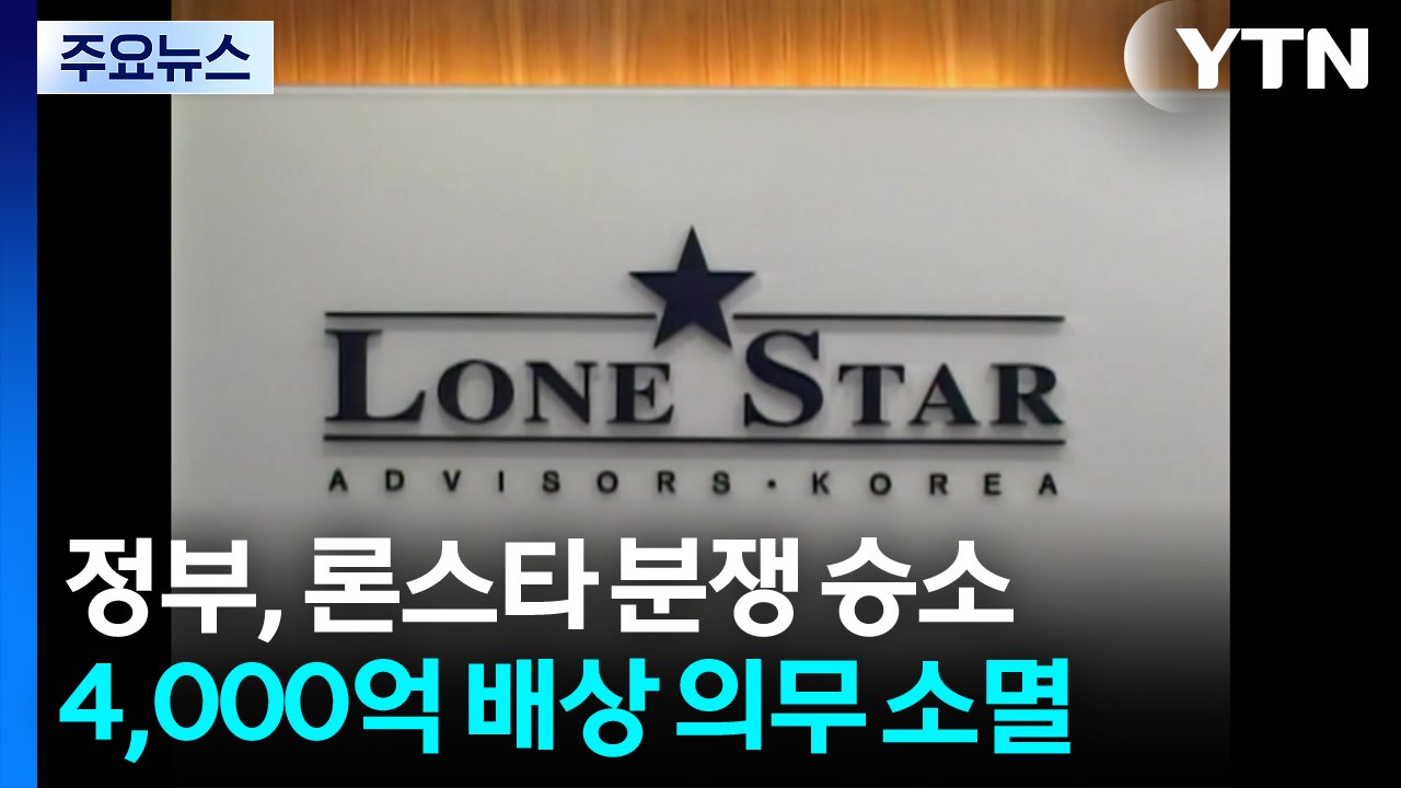 정부, 론스타 분쟁 최종 승소...4천억 배상책임 소멸 / YTN