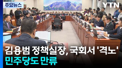 김용범 정책실장, 국회서 '격노'...민주당도 만류 / YTN
