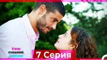 Статус отношений; Запутанно 7 Серия (Русский Дубляж)