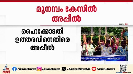 മുനമ്പം കേസിൽ അപ്പീലുമായി വഖഫ് സംരക്ഷണ വേദി സുപ്രീം കോടതിയിൽ