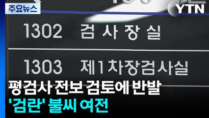 법무부, '평검사 강등 압박' 숨 고르기...'검란' 불씨 여전 / YTN