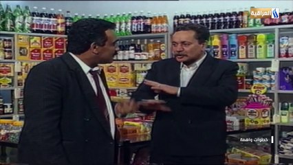 المسلسل العراقي خطوات واهمة الحلقة 1 | بهجت الجبوري وغالب جواد