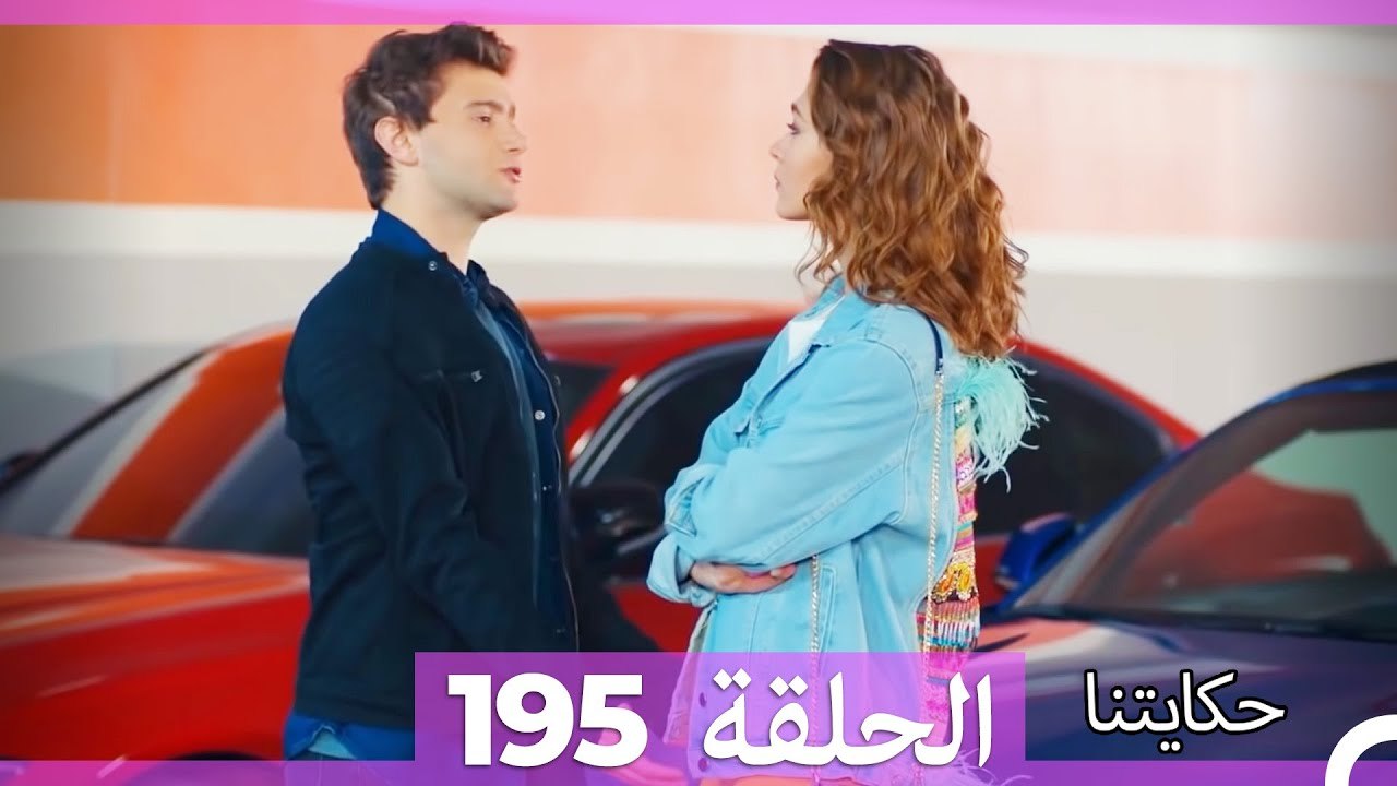 حكايتنا الحلقة 195 (Arabic Dubbed)