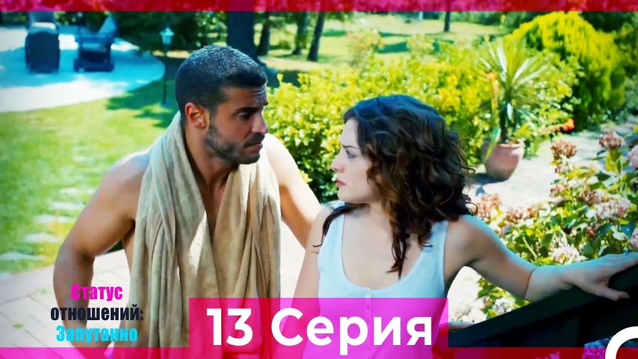 Статус отношений; Запутанно 13 Серия (Русский Дубляж)
