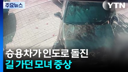 인천 부평서 승용차가 인도로 돌진...길 가던 모녀 중상 / YTN