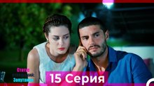 Статус отношений; Запутанно 15 Серия (Русский Дубляж)