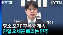[뉴스NIGHT] '항소 포기' 후폭풍 계속...연일 오세훈 때리는 민주 / YTN