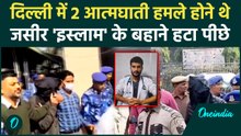 Delhi Blast Case: जसीर को मिला था फिदाइन बनने का मौका, इस्लाम के नाम पर पीछे भागा | वनइंडिया हिंदी