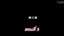 ผนึกเทพบัลลังก์ราชันย์ 3