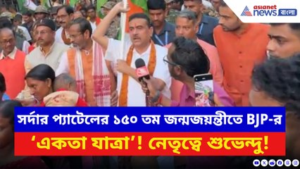 সর্দার প্যাটেলের জন্মজয়ন্তীতে বোলপুরে বিজেপির ‘একতা যাত্রা’! উপস্থিত ছিলেন শুভেন্দু অধিকারী