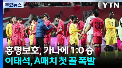 홍명보호, 올해 마지막 A매치 가나전 승리...이태석 결승골 / YTN