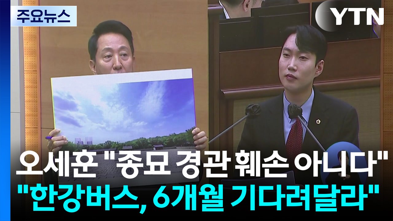 오세훈 "종묘 경관 훼손 아니다"..."한강버스, 6개월 기다려달라" / YTN