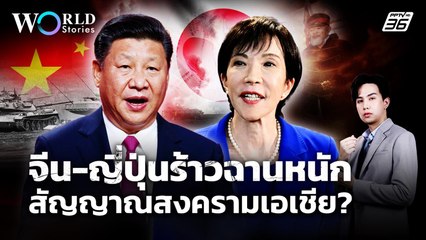 น้ำผึ้งหยดเดียว? เมื่อคำพูดผู้นำ ดึง "จีน-ญี่ปุ่น" เข้าใกล้สงคราม | World Stories