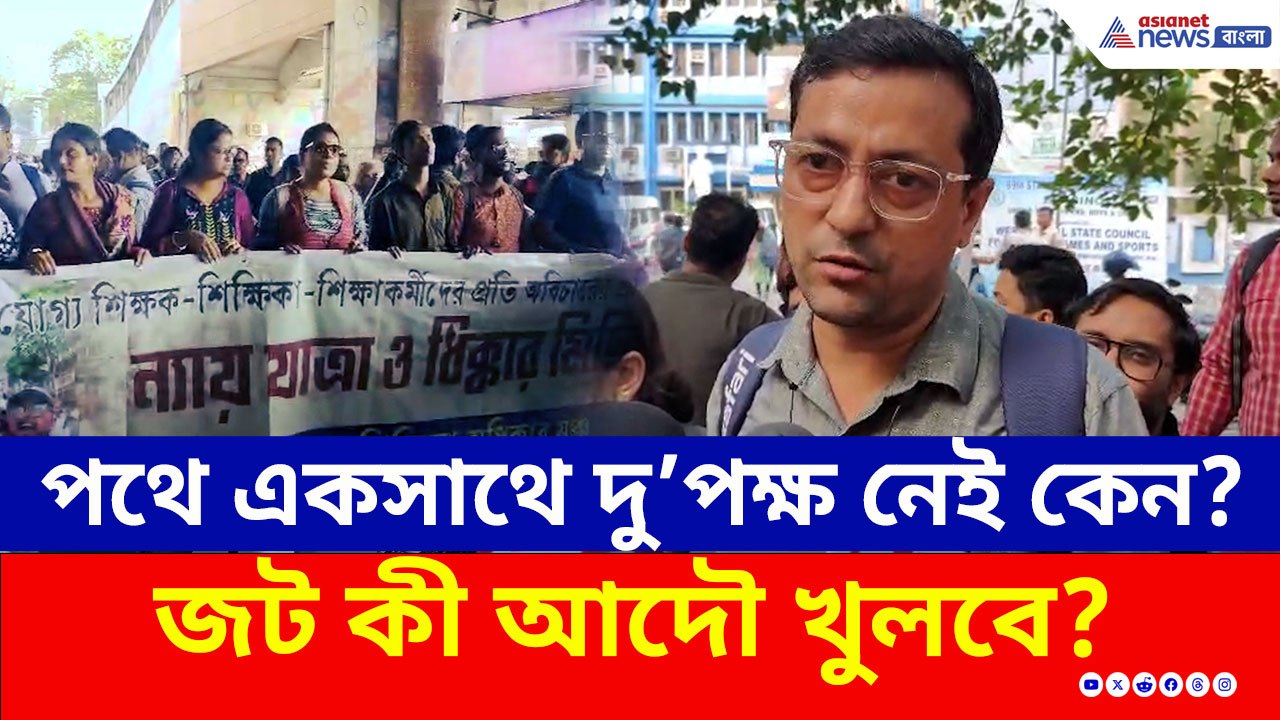 নতুন-পুরনো দ্বন্দ্ব ? নতুন করে আইনি জটিলতা? কী হবে যোগ্যদের? জবাব দিলেন শিক্ষকরা
